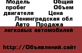  › Модель ­ 2 107 › Общий пробег ­ 125 853 › Объем двигателя ­ 2 › Цена ­ 30 000 - Ленинградская обл. Авто » Продажа легковых автомобилей   